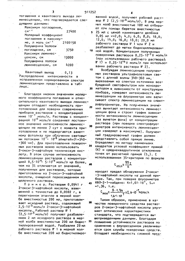 Стандартный образец для поверки флуориметров и спектрофлуориметров в зеленой области спектра (патент 911252)