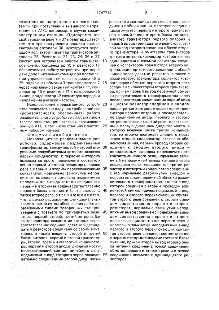 Искрозащитное разделительное устройство (патент 1747714)