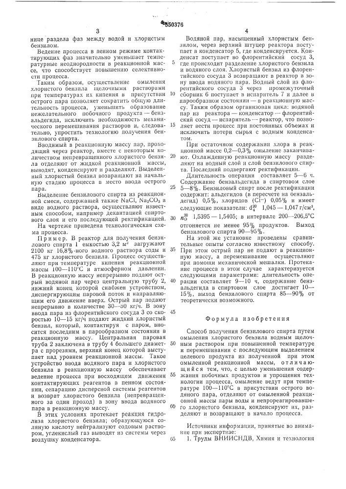Способ получения бензилового спирта (патент 550376)