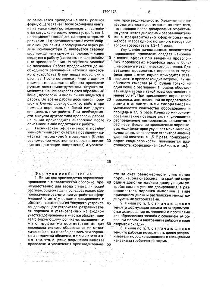 Линия для производства порошковой проволоки в металлической оболочке (патент 1790473)