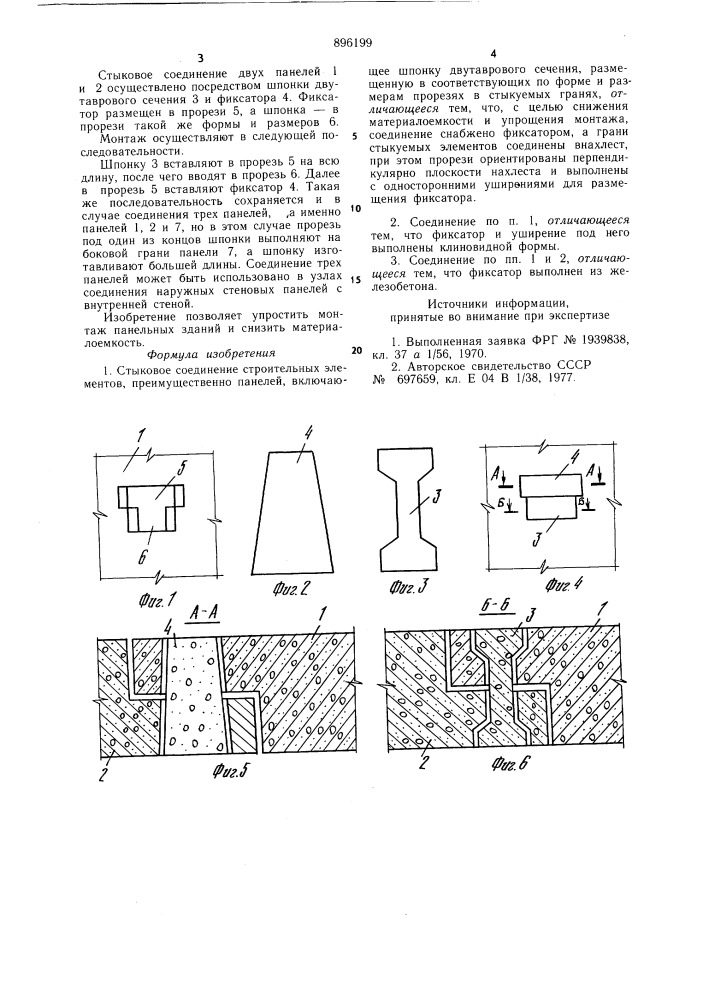 Стыковое соединение строительных элементов (патент 896199)