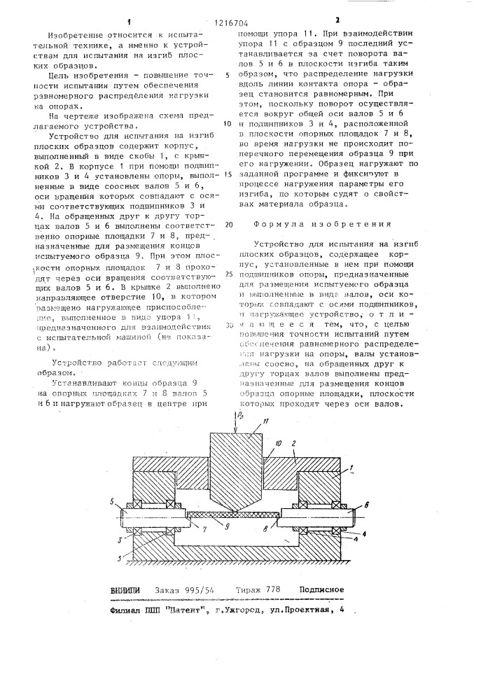 Устройство для испытания на изгиб плоских образцов (патент 1216704)