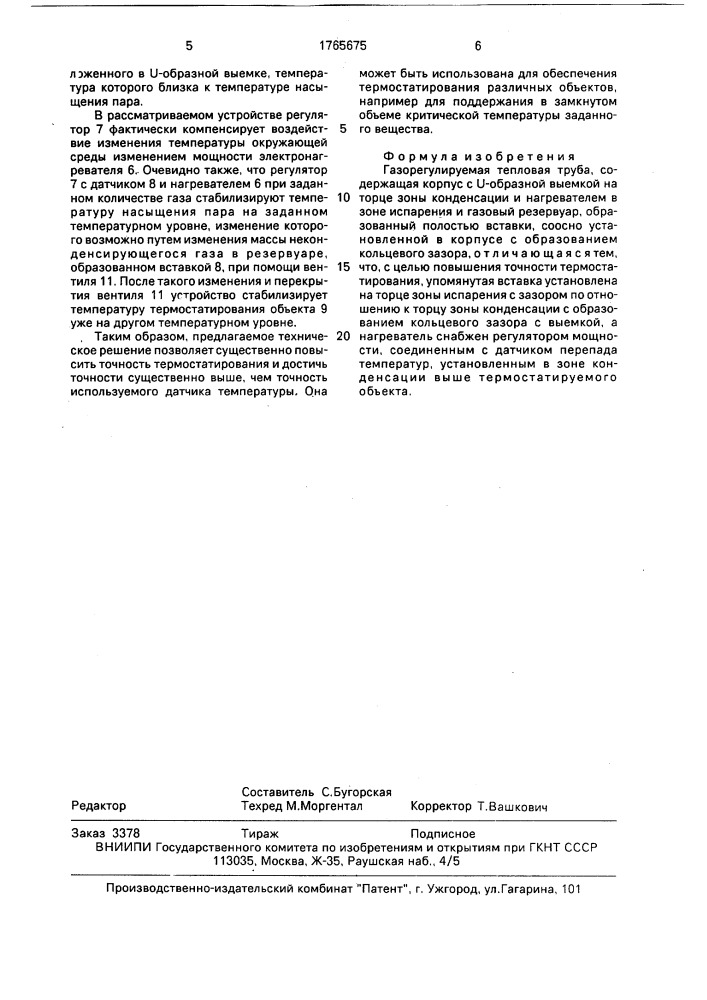 Газорегулируемая тепловая труба (патент 1765675)