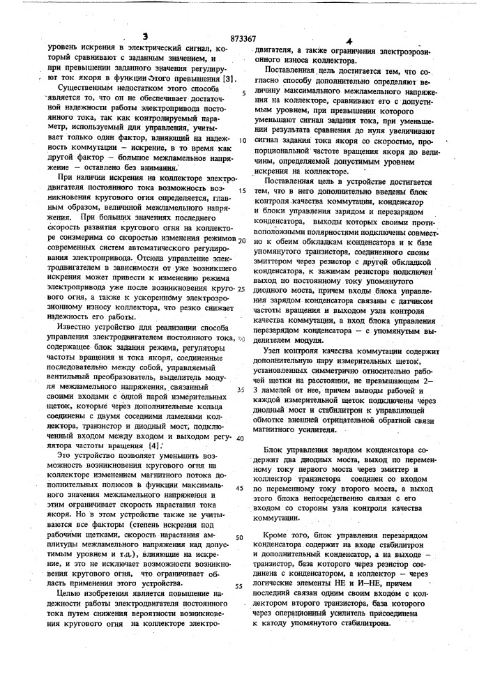 Способ управлеия электродвигателем постоянного тока и устройство для его реализации (патент 873367)