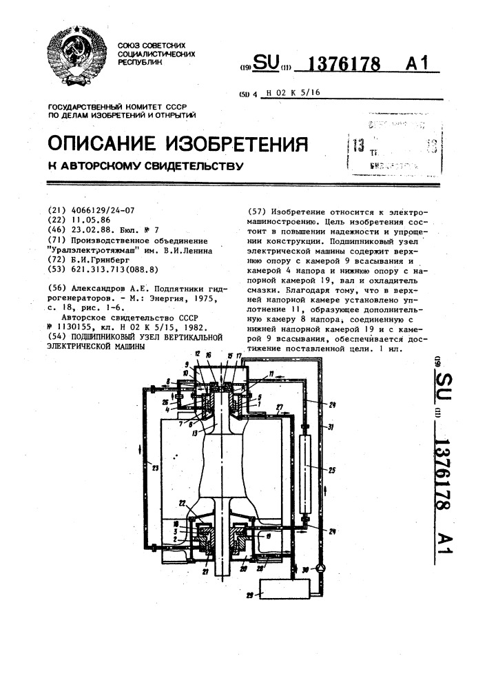 Подшипниковый узел вертикальной электрической машины (патент 1376178)