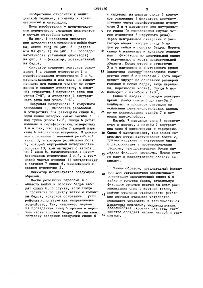 Фиксатор для остеосинтеза переломов шейки бедра (патент 1255120)