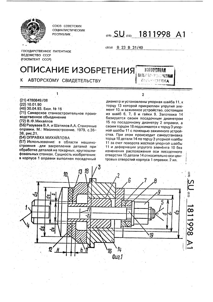 Оправка михайлова (патент 1811998)