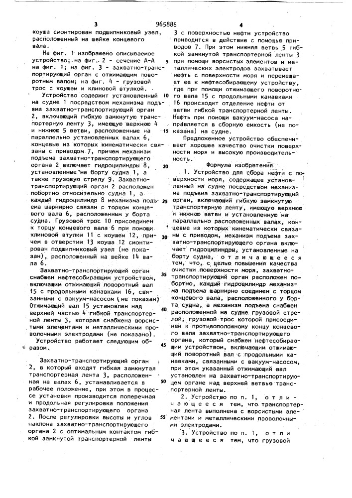 Устройство для сбора нефти с поверхности моря (патент 965886)