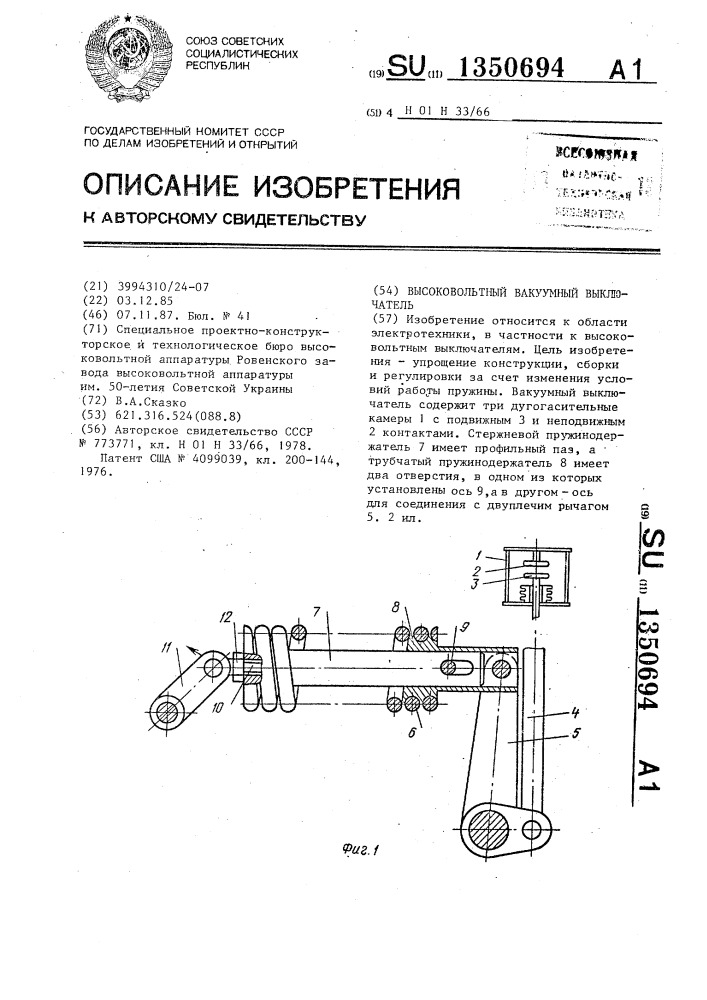 Высоковольтный вакуумный выключатель (патент 1350694)