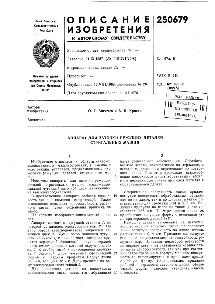 Аппарат для заточки режущих деталей стригальных машин (патент 250679)