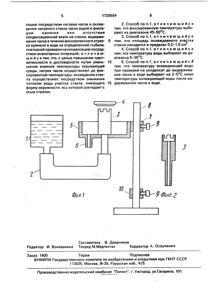 Способ контроля водонепроницаемости часов (патент 1728694)