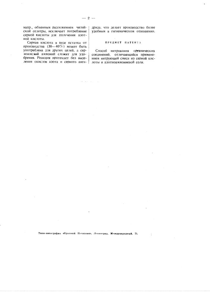 Способ нитрования органических соединений (патент 2671)