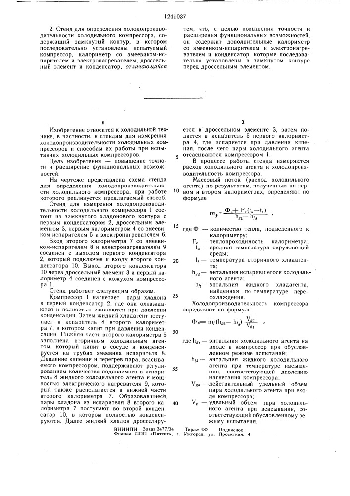 Способ определения холодопроизводительности холодильного компрессора и стенд для определения холодопроизводительности холодильного компрессора (патент 1241037)