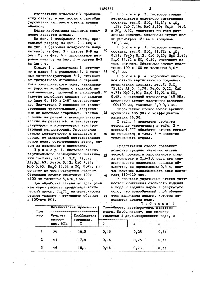 Способ упрочнения стекла (патент 1189829)