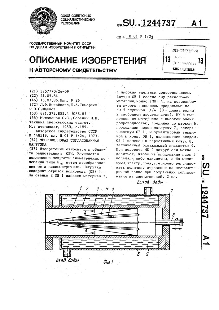 Многоволновая согласованная нагрузка (патент 1244737)