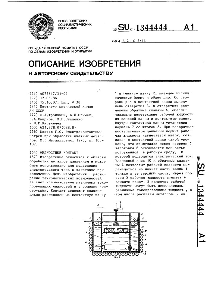 Жидкостный контакт (патент 1344444)