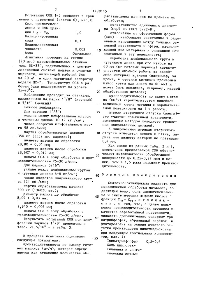 Смазочно-охлаждающая жидкость для механической обработки металлов (патент 1490145)