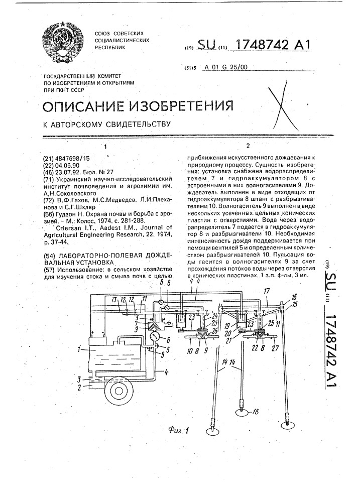 Лабораторно-полевая дождевальная установка (патент 1748742)