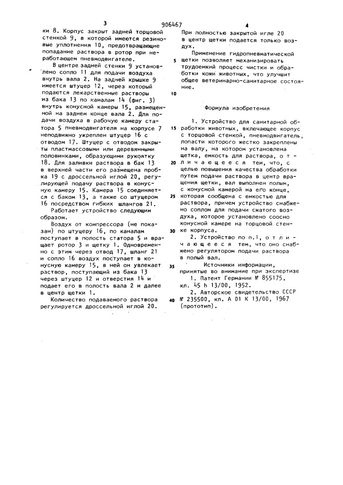 Устройство для санитарной обработки животных (патент 906467)