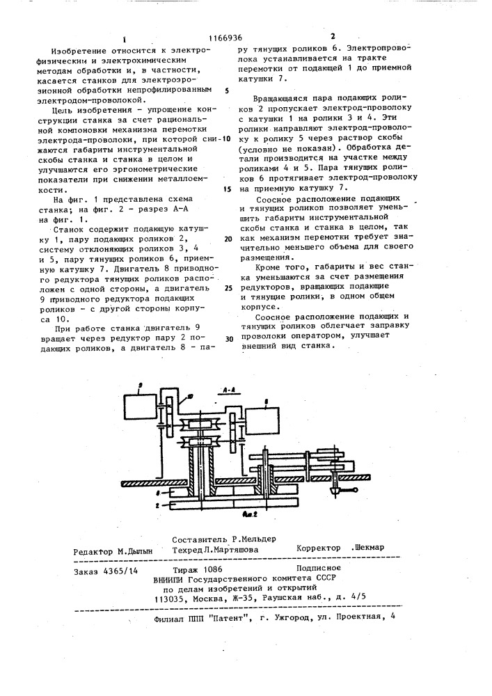 Станок для электроэрозионной обработки (патент 1166936)