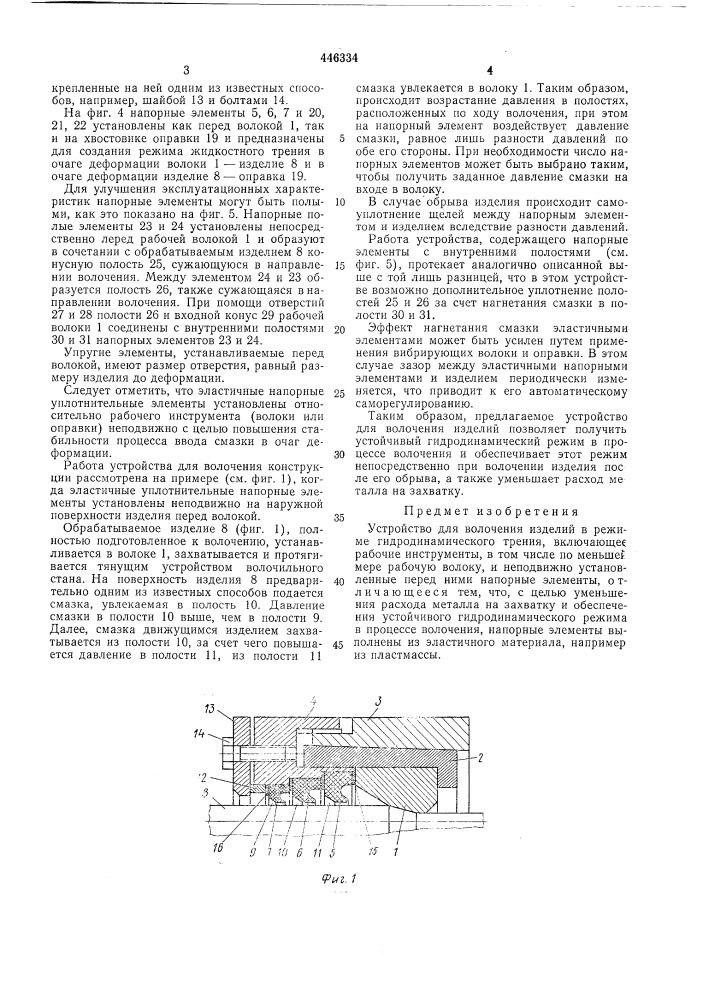 Устройство для волочения изделий в режиме гидродинамического трения (патент 446334)