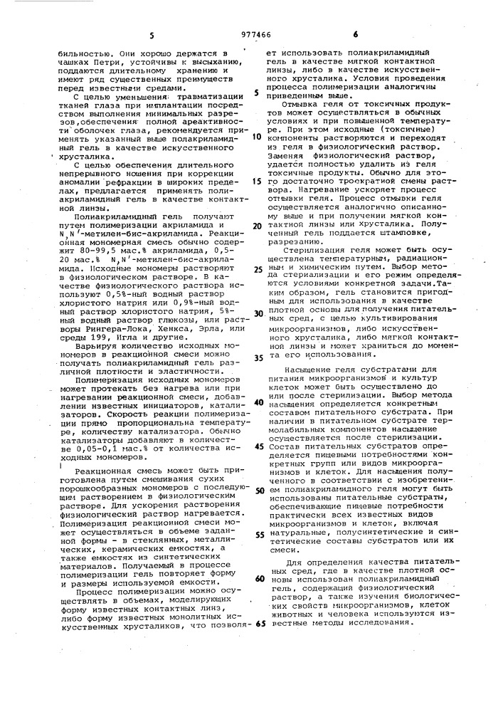 Полиакриламидный гель для медико-биологических целей и способ его получения (патент 977466)