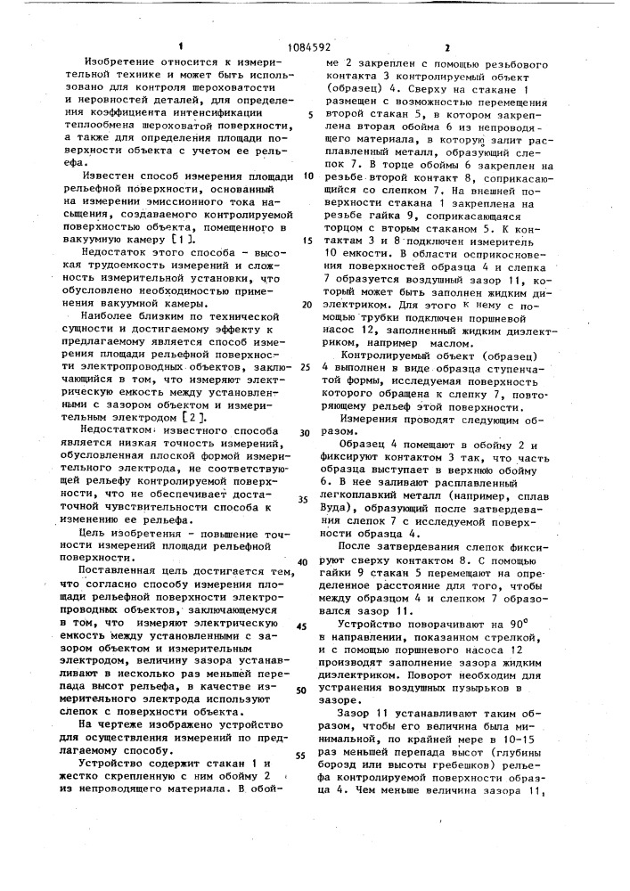 Способ измерения площади рельефной поверхности электропроводных объектов (патент 1084592)