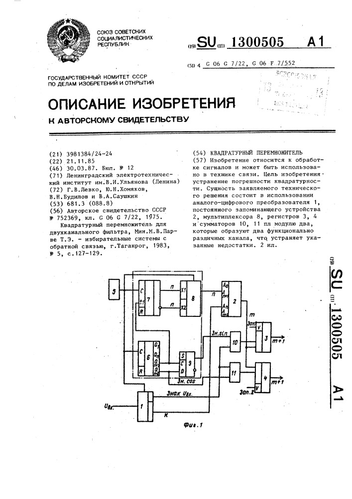 Квадратурный перемножитель (патент 1300505)