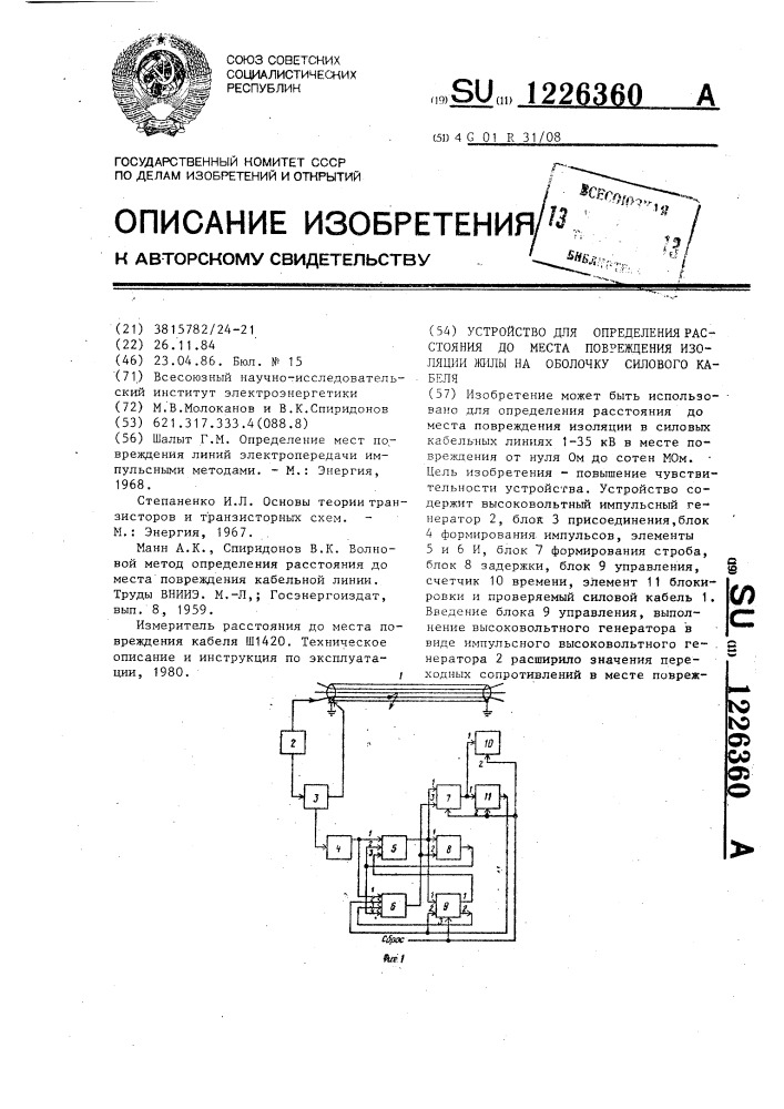 Устройство для определения расстояния до места повреждения изоляции жилы на оболочку силового кабеля (патент 1226360)