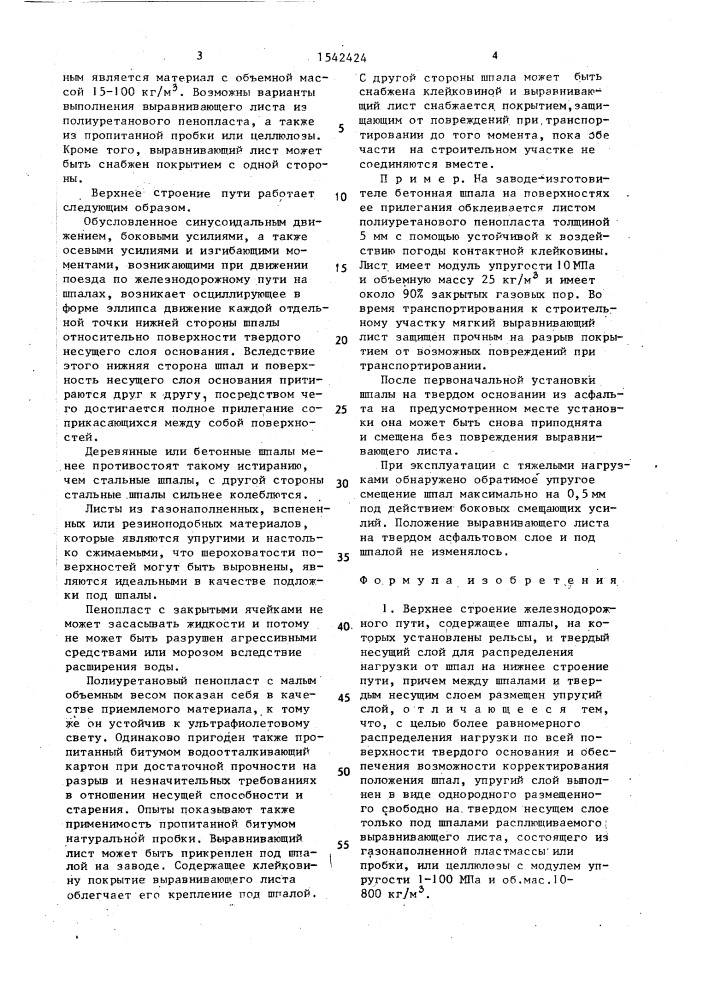 Верхнее строение железнодорожного пути (патент 1542424)