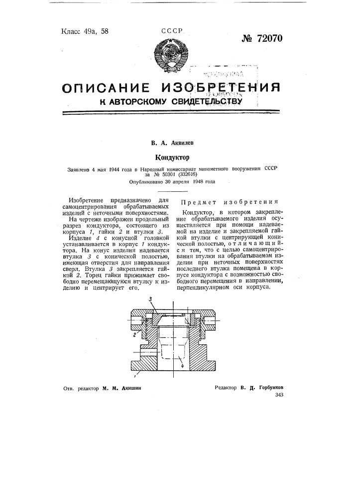 Кондуктор (патент 72070)