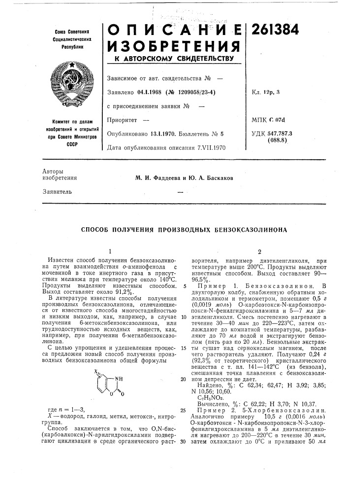 Способ получения производных бензоксазолинона (патент 261384)