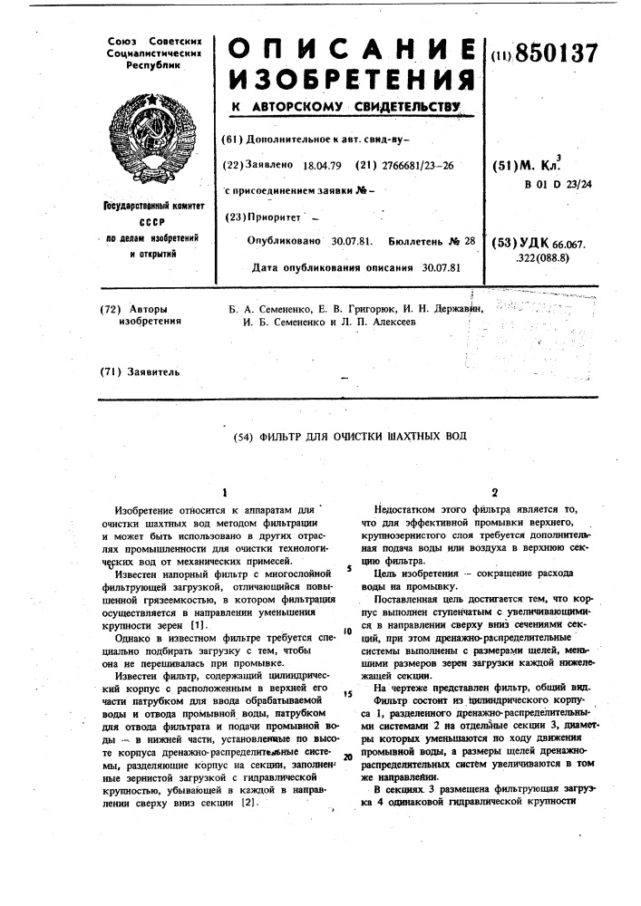 Фильтр для очистки шахтных вод (патент 850137)