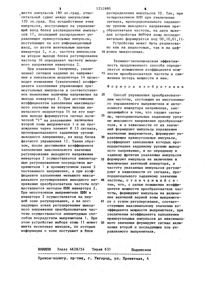 Способ управления преобразователем частоты (патент 1252880)