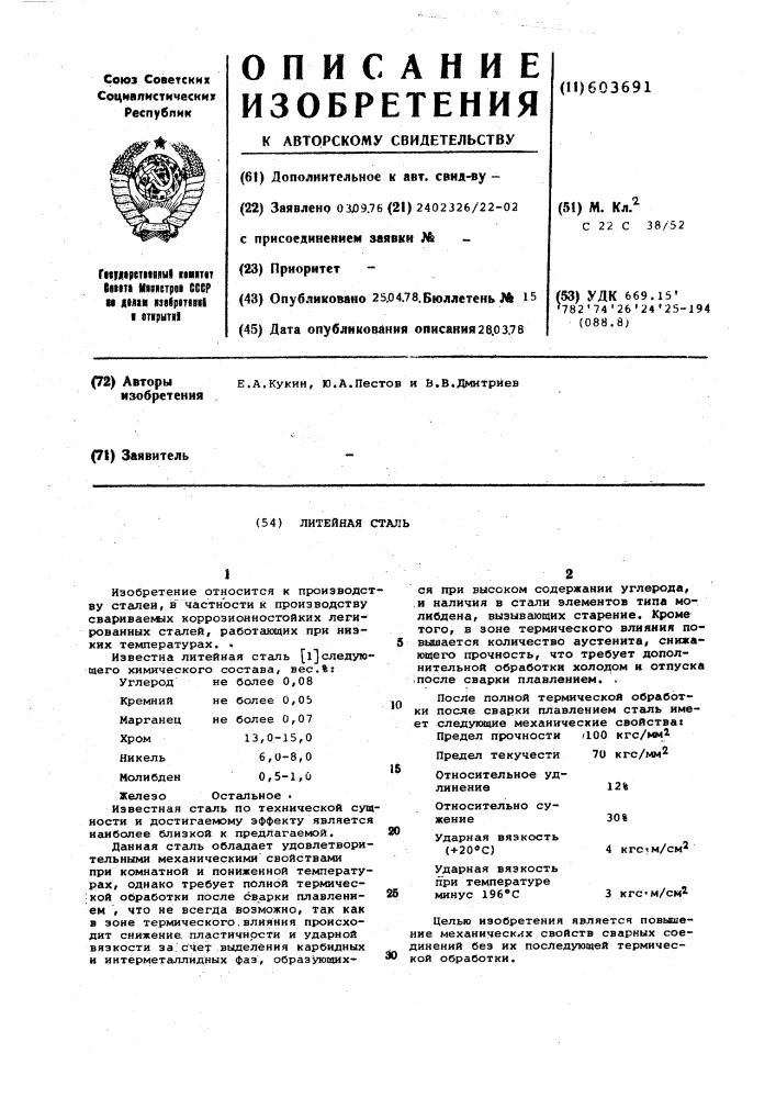 Литейная сталь (патент 603691)