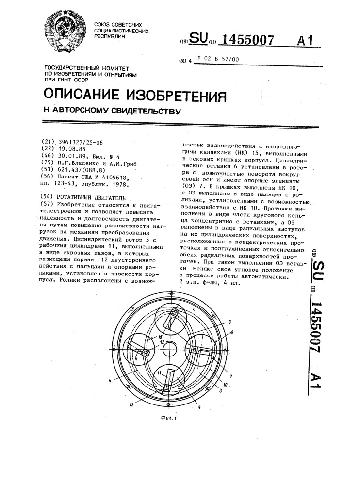 Ротативный двигатель (патент 1455007)