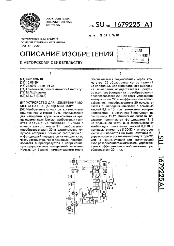 Устройство для измерения момента на вращающемся валу (патент 1679225)