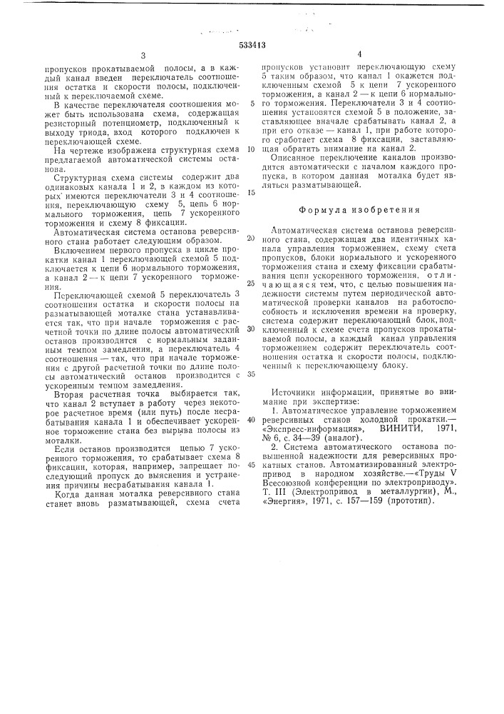 Автоматическая система останова реверсивного стана (патент 533413)