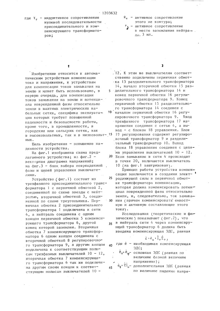 Устройство для компенсации потенциала поврежденной фазы (патент 1203632)