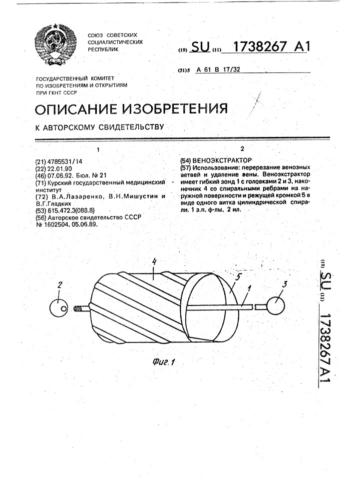 Веноэкстрактор (патент 1738267)