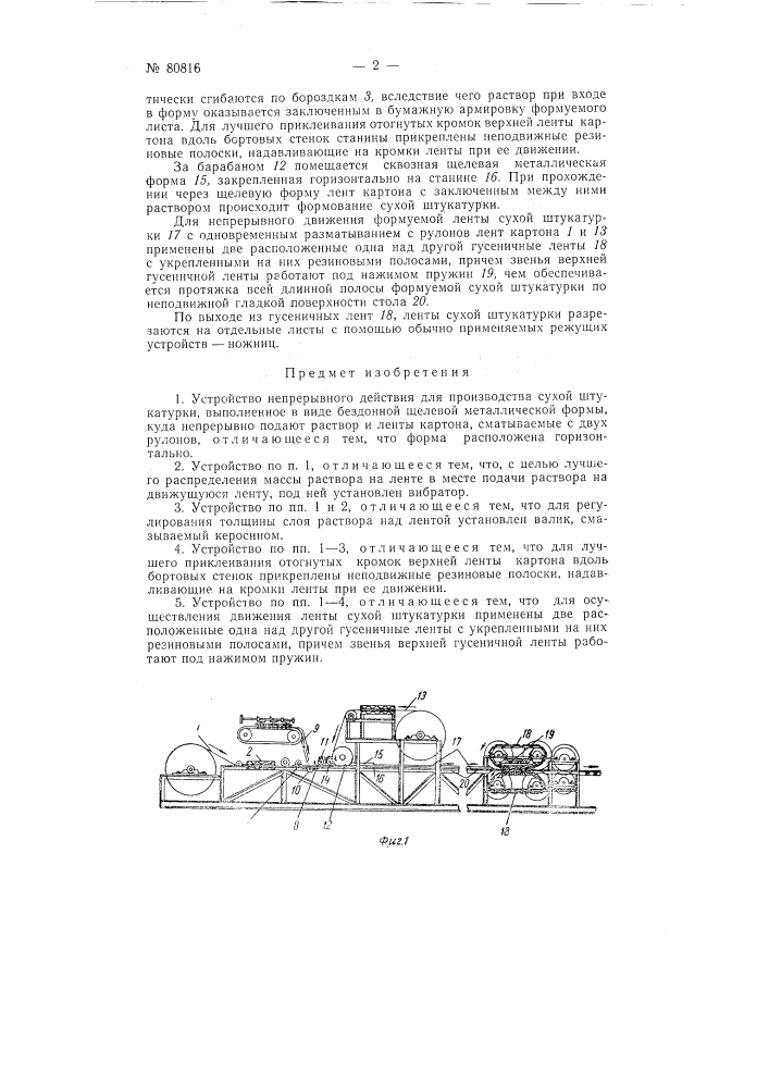 Устройство непрерывного действия для производства сухой штукатурки (патент 80816)
