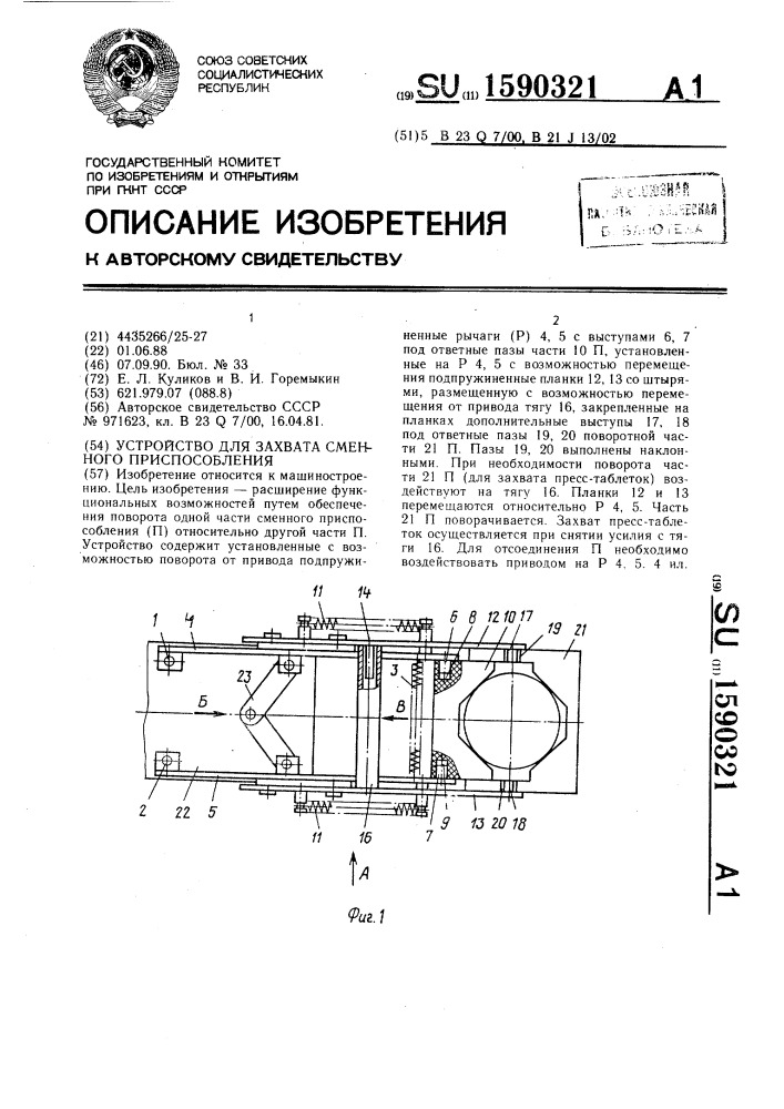 Устройство для захвата сменного приспособления (патент 1590321)