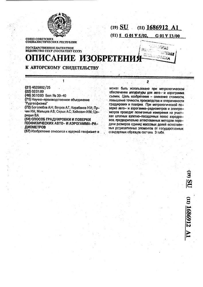 Способ градуировки и поверки геофизических автои аэрогаммарадиометров (патент 1686912)