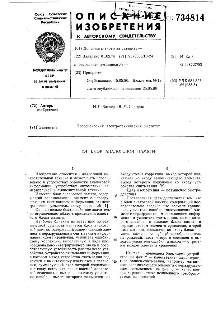 Блок аналоговой памяти (патент 734814)