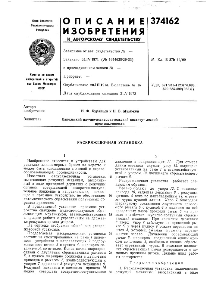 Раскряжевочная установка (патент 374162)