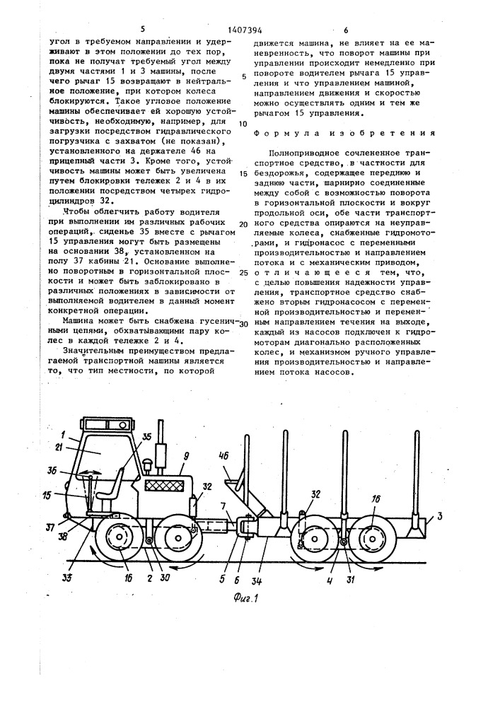 Полноприводное сочлененное транспортное средство (патент 1407394)