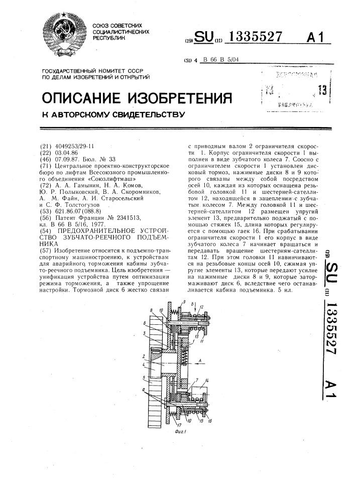 Предохранительное устройство зубчатореечного подъемника (патент 1335527)