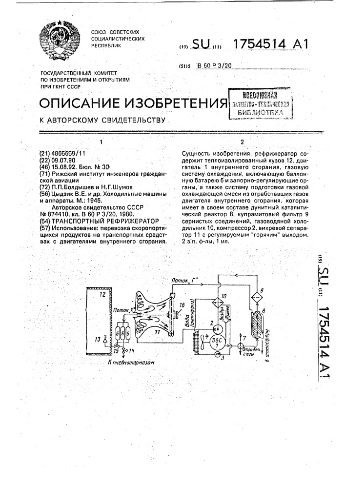 Транспортный рефрижератор (патент 1754514)