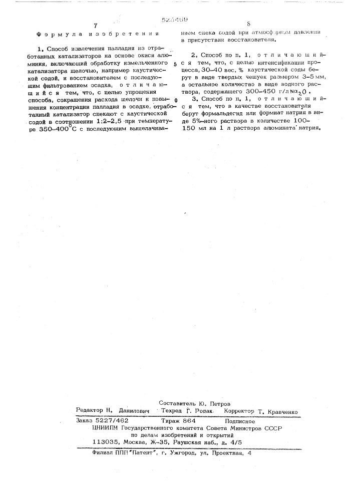 Способ извлечения палладия из отработанных катализаторов на основе окиси алюминия (патент 525469)