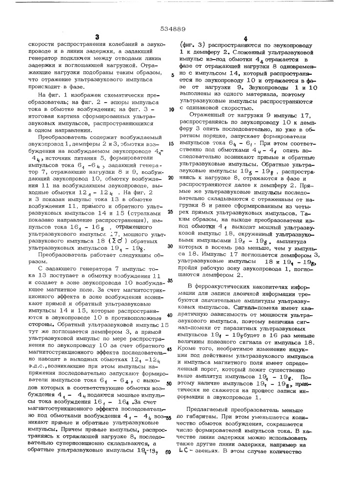 Магнитострикционный преобразователь с распределенными обмотками (патент 534889)